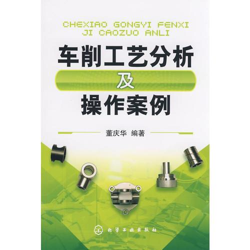 車削工藝分析及操作案例