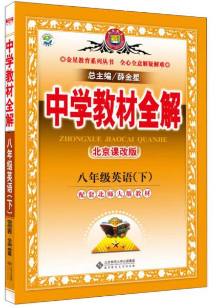 金星教育系列丛书·中学教材全解：八年级英语下（北京课改版 2015春）