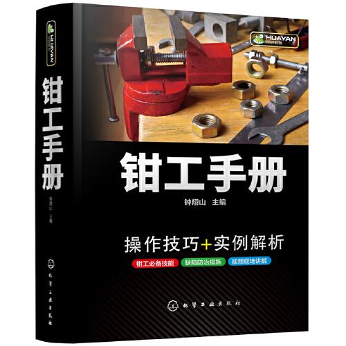 鉗工手冊
