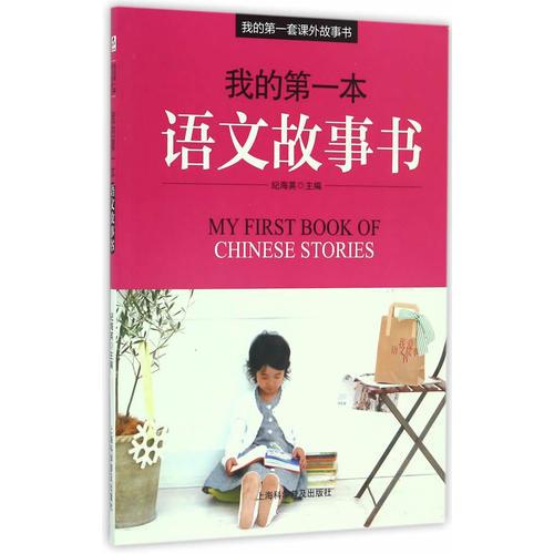 我的第一本語文故事書