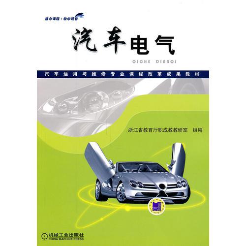 汽車電氣