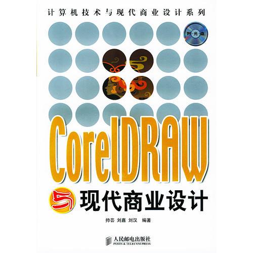 CorelDRAW与现代商业设计——计算机技术与现代商业设计系列