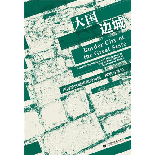 大國邊城：西南地區(qū)城鎮(zhèn)化的功能、現(xiàn)狀與展望