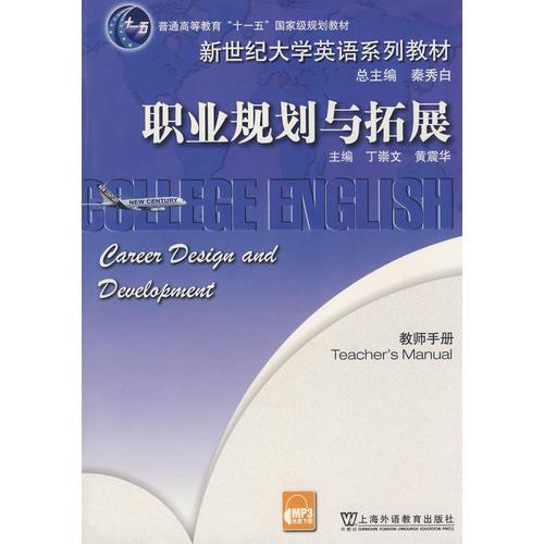 新世紀(jì)大學(xué)英語系列教材：職業(yè)規(guī)劃與拓展(教師用書)
