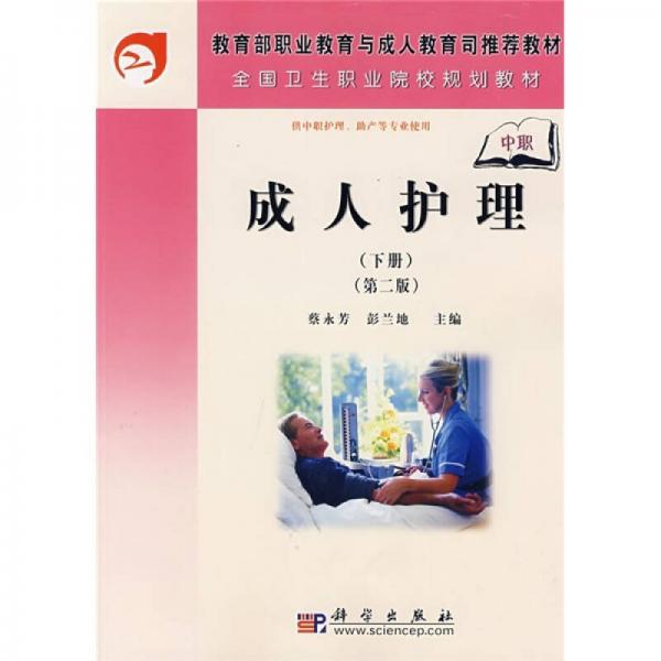 全國衛(wèi)生職業(yè)院校規(guī)劃教材：成人護理（下冊）（第2版）（中職）