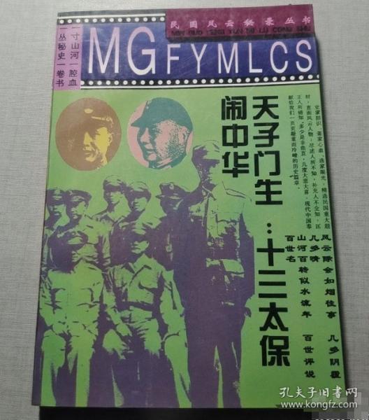 天子門生:十三太保鬧中華