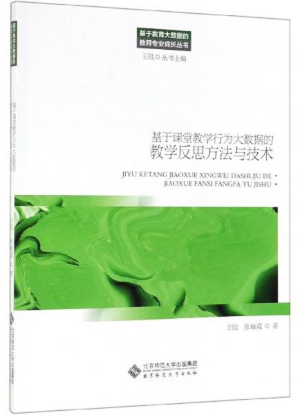 基于课堂教学行为大数据的教学反思方法与技术/基于教育大数据的教师专业成长丛书