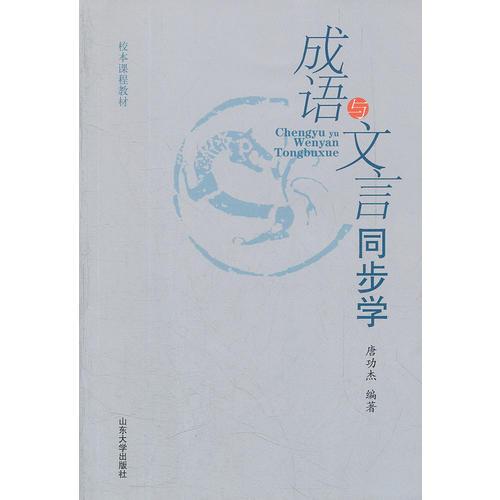 成語與文言同步學(xué)