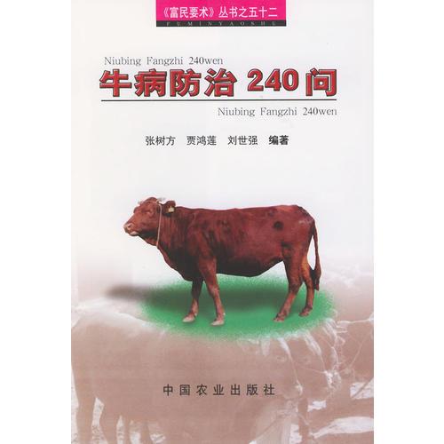 牛病防治240问——富民要术丛书