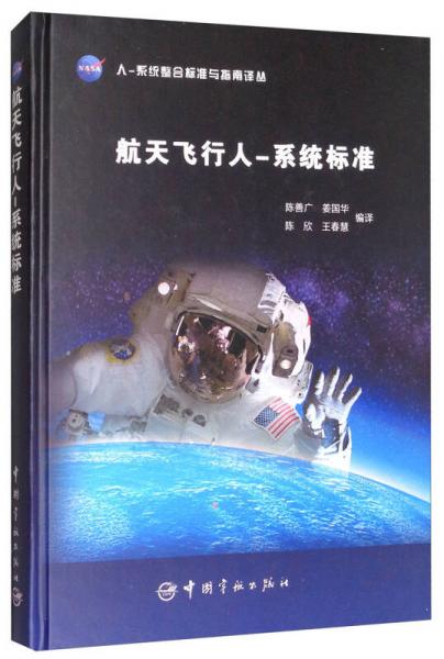 NASA人-系统整合标准与指南译丛：航天飞行人-系统标准