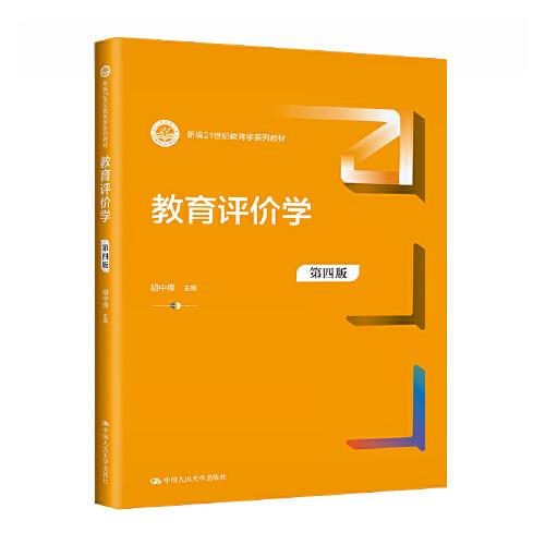 教育評價(jià)學(xué)（第四版）（新編21世紀(jì)教育學(xué)系列教材）