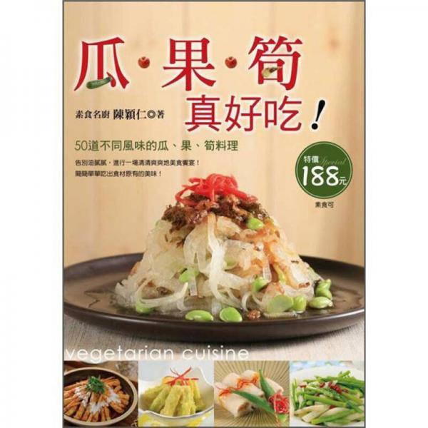 瓜．果．筍真好吃!