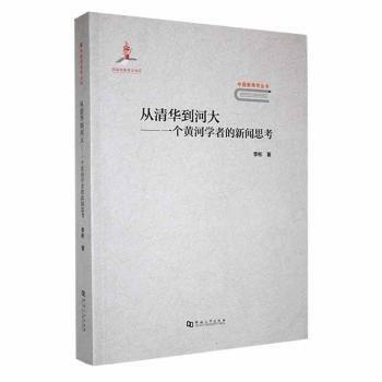 从清华到河大一个黄河学者的新闻思考