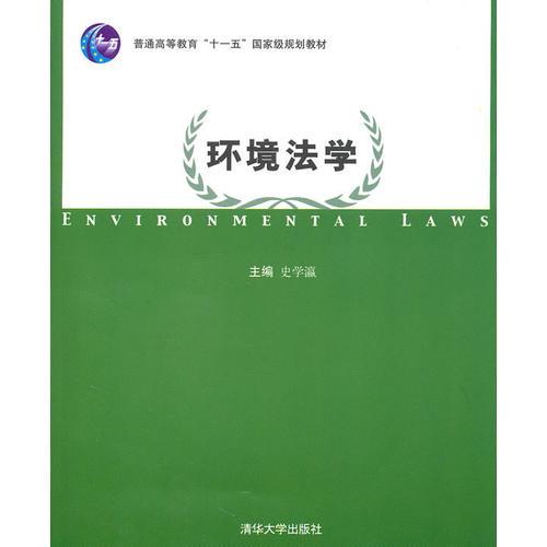 环境法学