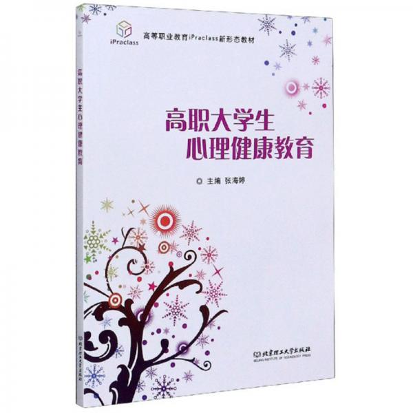 高職大學生心理健康教育