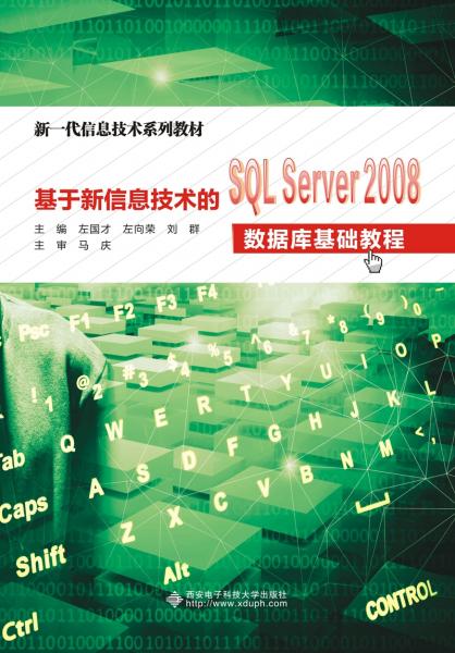 基于新信息技術(shù)的SQLServer2008數(shù)據(jù)庫基礎(chǔ)教程