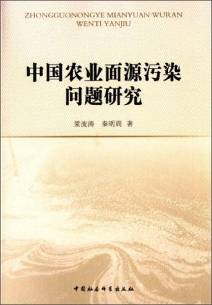 中國(guó)農(nóng)業(yè)面源污染問題研究