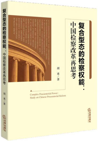 复合型态的检察权能：中国检察改革再思考