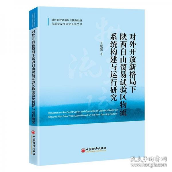 對(duì)外開(kāi)放新格局下陜西自由貿(mào)易試驗(yàn)區(qū)物流系統(tǒng)構(gòu)建與運(yùn)行研究