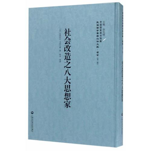 社會(huì)改造之八大思想家——民國(guó)西學(xué)要籍漢譯文獻(xiàn)·哲學(xué)