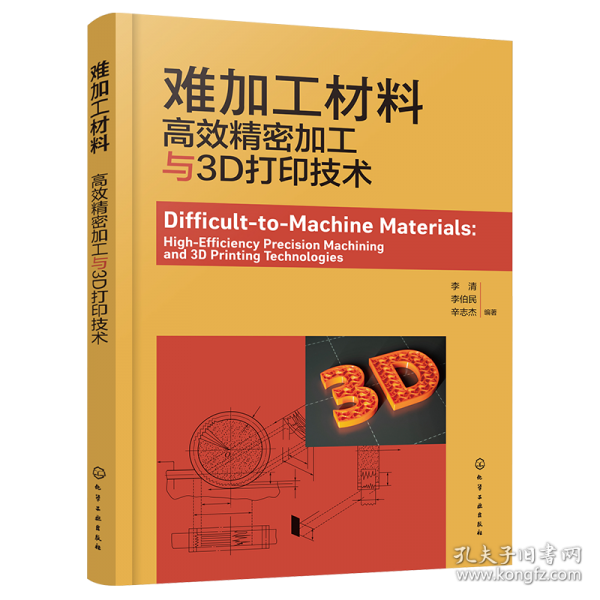 難加工材料：高效精密加工與3D打印技術(shù)
