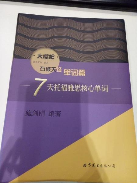 7天托福雅思核心單詞
