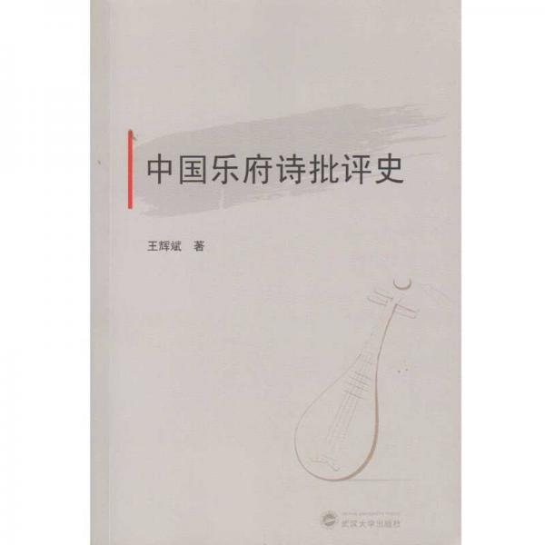 中國樂府詩批評史