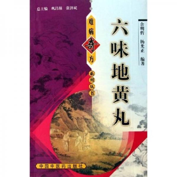 六味地黃丸