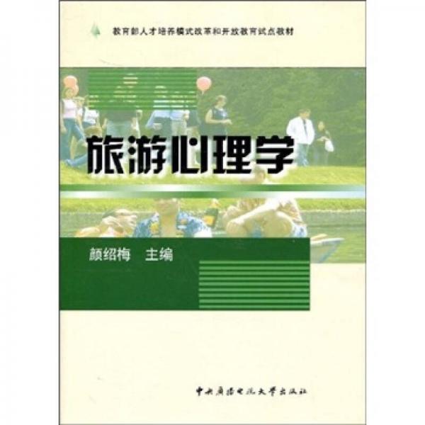 旅游心理學(xué)
