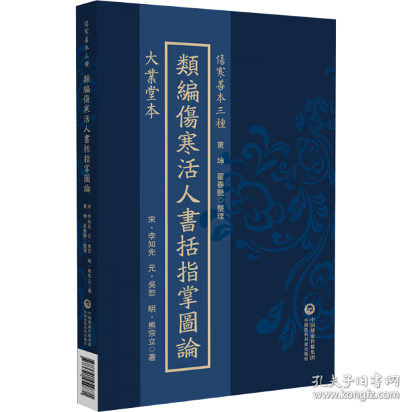 大业堂本类编伤寒活人书括指掌图论