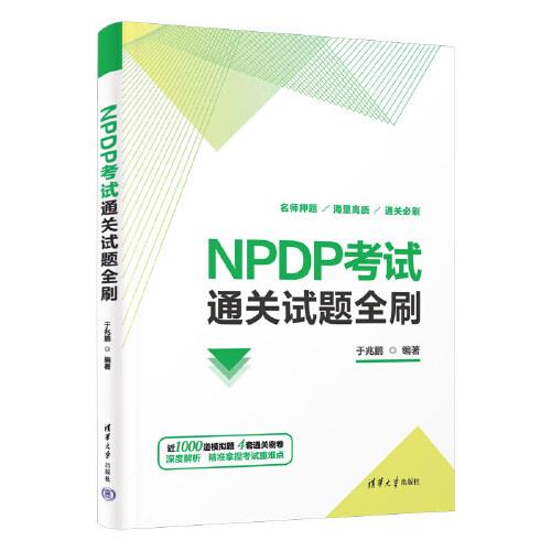 NPDP考試通關(guān)試題全刷