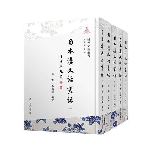日本汉文话丛编（共5册）