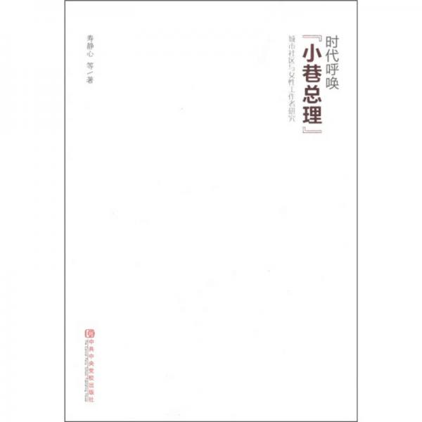 時(shí)代呼喚“小巷總理”：城市社區(qū)與女性工作者研究