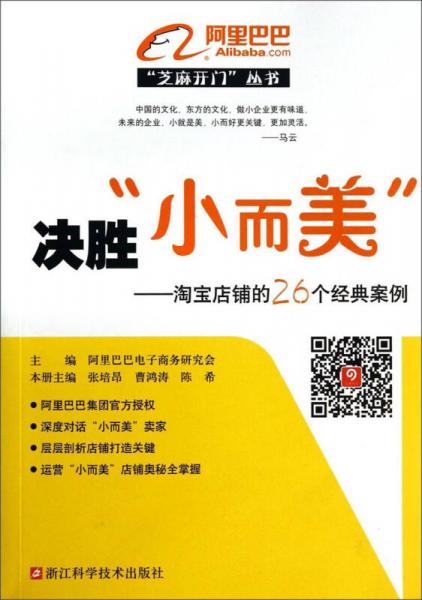 “芝麻開門”叢書·決勝小而美：淘寶店鋪的26個(gè)經(jīng)典案例