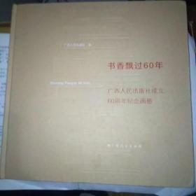 書香飄過60年