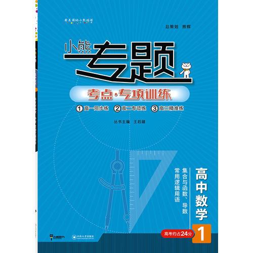 2019版王后雄小熊专题 高中数学 集合与函数、导数常用逻辑用语