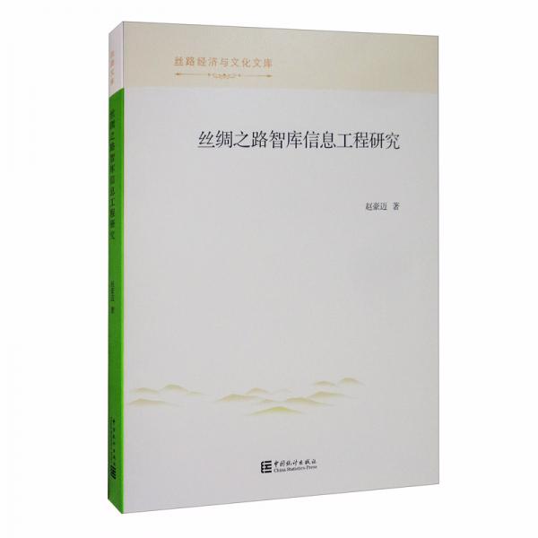 絲綢之路智庫(kù)信息工程研究