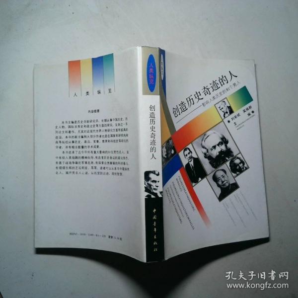 創(chuàng)造歷史奇跡的人:影響人類歷史的81個男人