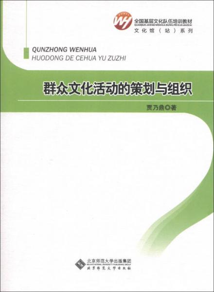 群眾文化活動的策劃與組織/全國基層文化隊伍培訓教材