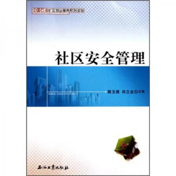 中國石油礦區(qū)物業(yè)服務系列讀物：社區(qū)安全管理