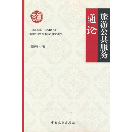 旅游公共服務(wù)通論