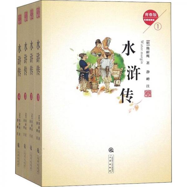 水浒传 无障碍阅读青春版(4册) 