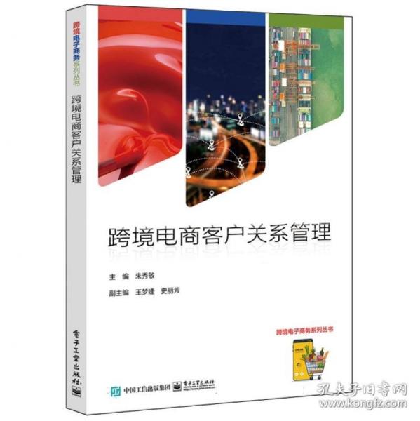 跨境電商客戶關(guān)系管理/跨境電子商務(wù)系列叢書