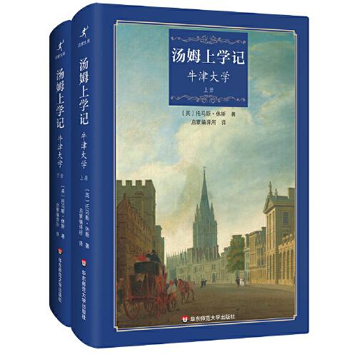 湯姆上學(xué)記：牛津大學(xué)（套裝上下冊）