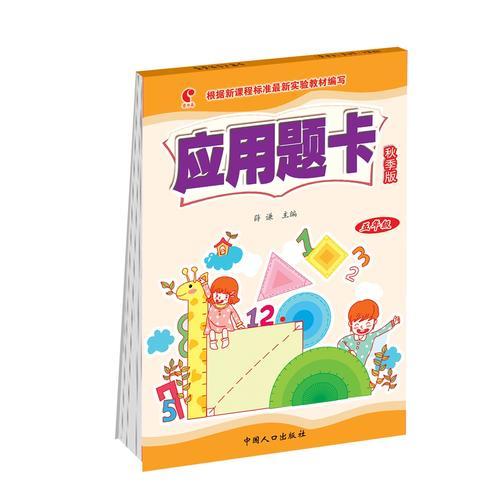 应用题卡：秋季版.五年级 