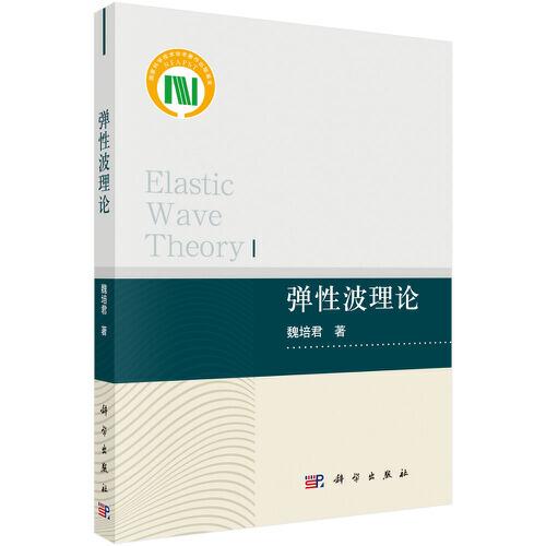 彈性波理論