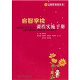 啟智學(xué)校課程實(shí)施手冊