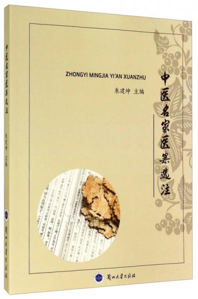 中醫(yī)名家醫(yī)案選注