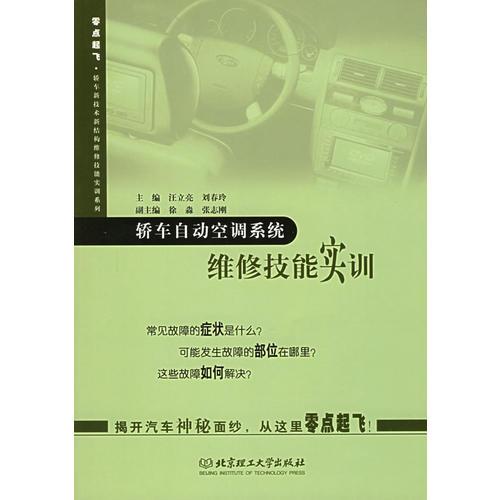 轿车自动空调系统维修技能实训——零点起飞.轿车新技术新结构维修技能实训系列