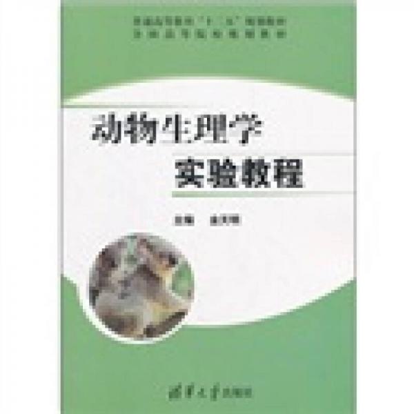 普通高等教育“十二五”規(guī)劃教材·全國高等院校規(guī)劃教材：動物生理學(xué)實驗教程